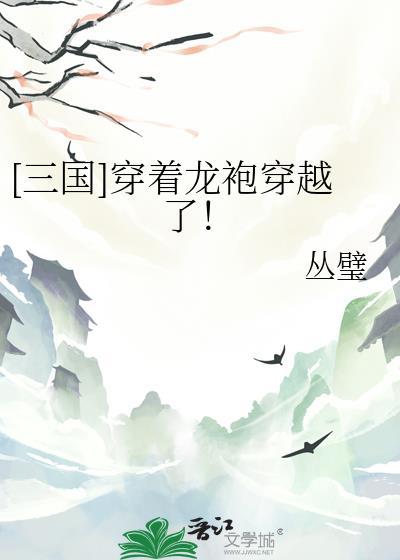 [三国]穿着龙袍穿越了！