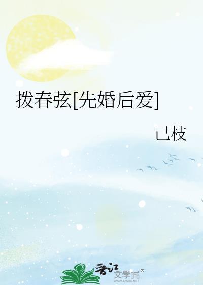 拨春弦[先婚后爱]