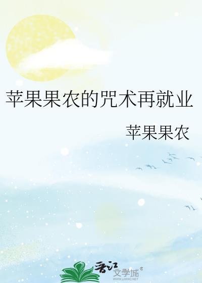 苹果果农的咒术再就业