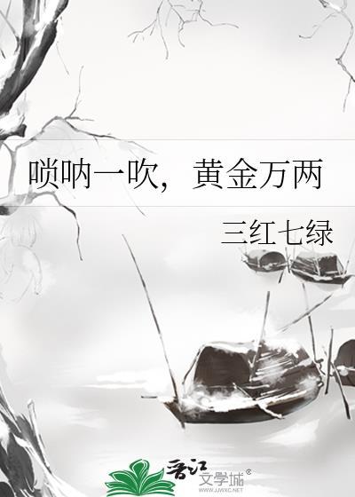 唢呐一吹，黄金万两