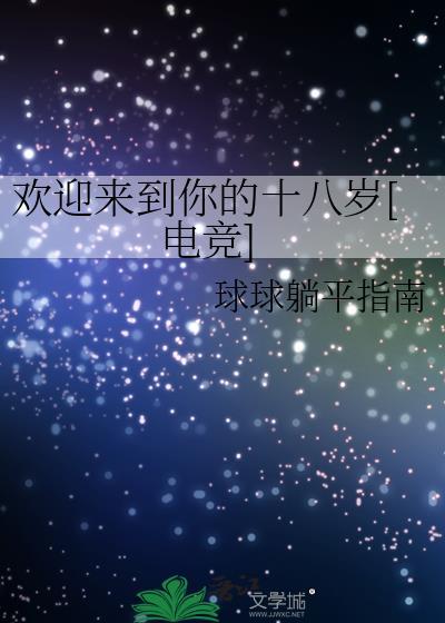 欢迎来到你的十八岁[电竞]