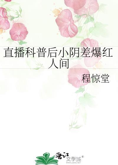 直播科普后小阴差爆红人间