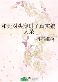 和死对头穿进了真实狼人杀