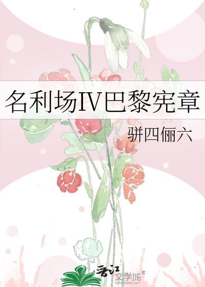 名利场Ⅳ巴黎宪章