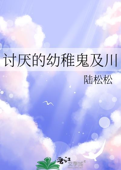 讨厌的幼稚鬼及川