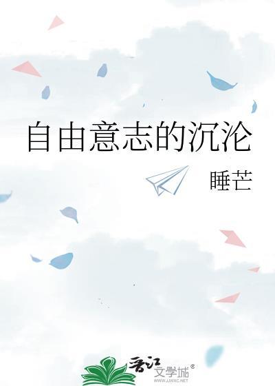 自由意志的沉沦