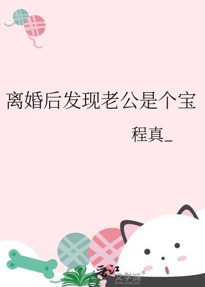 离婚后发现老公是个宝