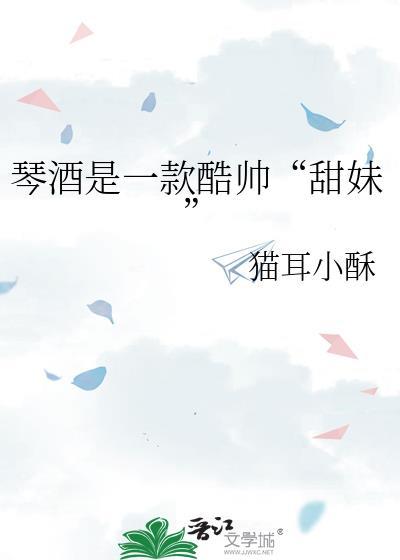 琴酒是一款酷帅“甜妹”