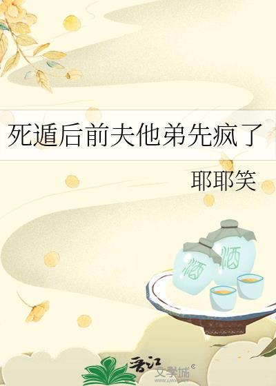 死遁后前夫他弟先疯了