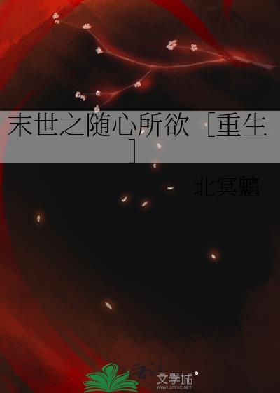 末世之随心所欲［重生］
