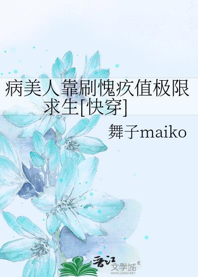 病美人靠刷愧疚值极限求生[快穿]
