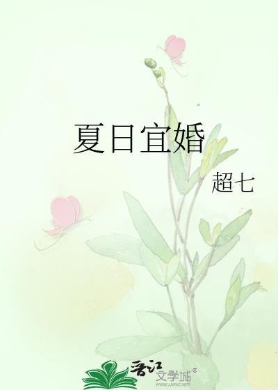 夏日宜婚