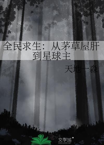 全民求生:从茅草屋肝到星球主