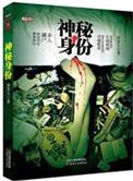 神秘身份(出书版)