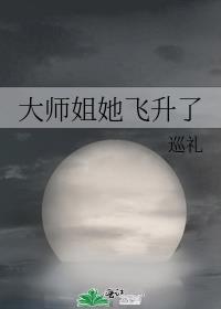 大师姐她飞升了