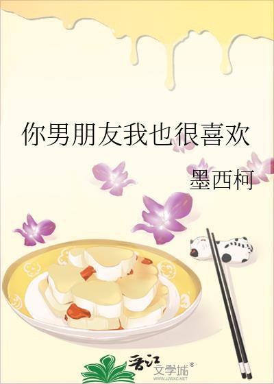 你男朋友我也很喜欢