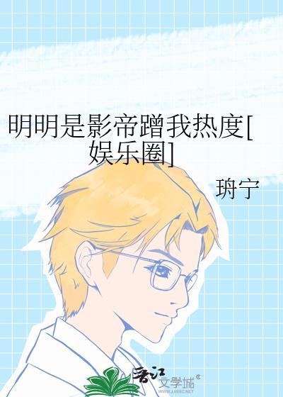 明明是影帝蹭我热度[娱乐圈]