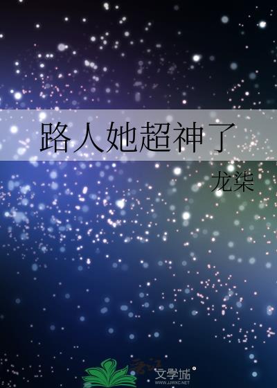 路人她超神了