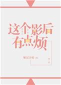 这个影后有点烦(GL)