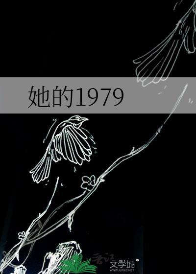 她的1979