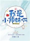 我是小师妹啊