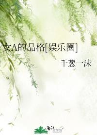 女A的品格[娱乐圈]