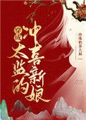 穿成太监的冲喜新娘