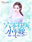 六零符医小军嫂