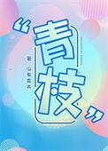 青枝
