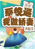 系统逼我做娇妻(快穿)