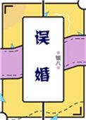 误婚