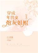 穿成年代文炮灰姐姐[穿书]
