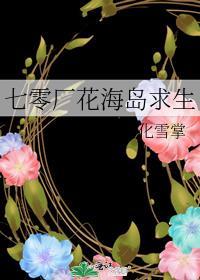 七零厂花海岛求生