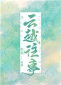 云越往事