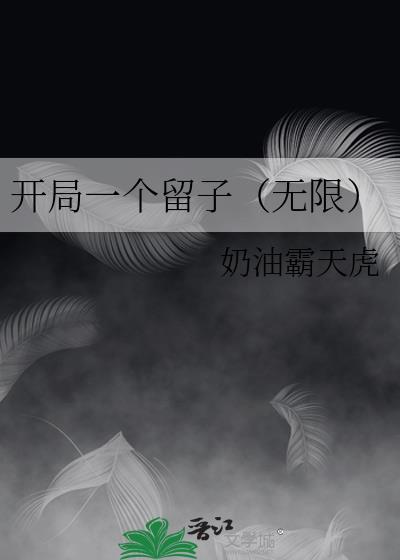 错位十一年