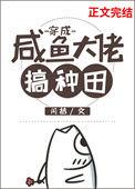 穿成咸鱼大佬搞种田