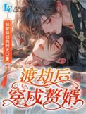 渡劫后穿成赘婿