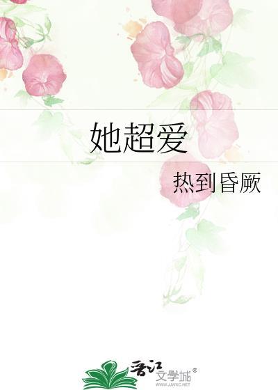 她超爱