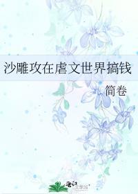 沙雕攻在虐文世界搞钱