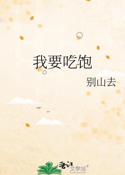 我要吃饱