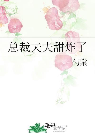 总裁夫夫甜炸了
