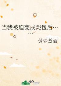 当我被迫变成哭包后……