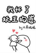 我怀了妖王的崽