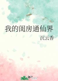 我的闺房通仙界