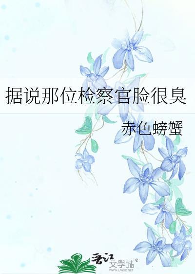 据说那位检察官脸很臭