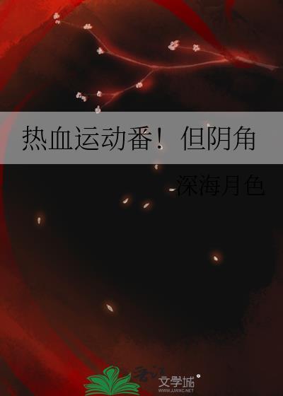 热血运动番！但阴角