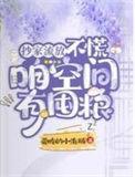 抄家流放?不慌,咱空间有囤粮