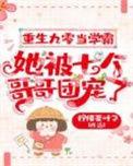 重生九零当学霸,她被七个哥哥团宠了