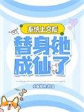 系统上交后,替身她成仙了