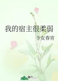 我的宿主很柔弱